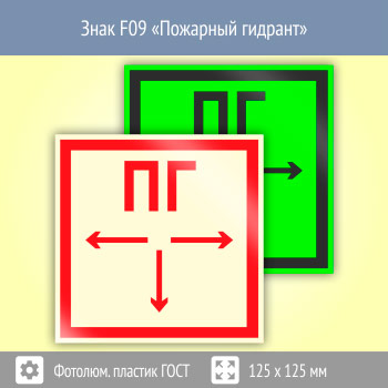 Знак F09 «Пожарный гидрант» (фотолюминесцентный пластик ГОСТ 34428-2018, 125х125 мм)